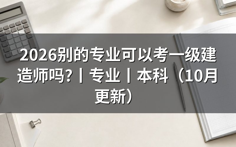 报考一级建造师的专业,核对报名表专业栏