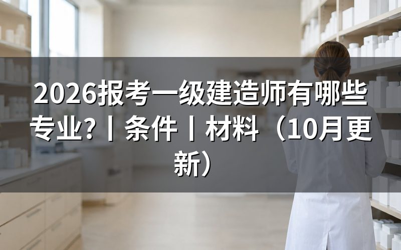 报考一级建造师的专业,核对报名表专业栏