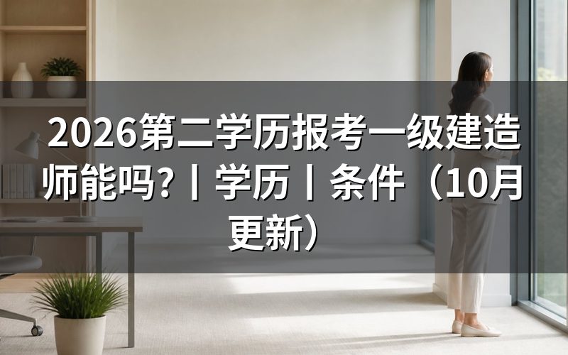 成人教育学历报考一级建造师，先核对学历扫描件