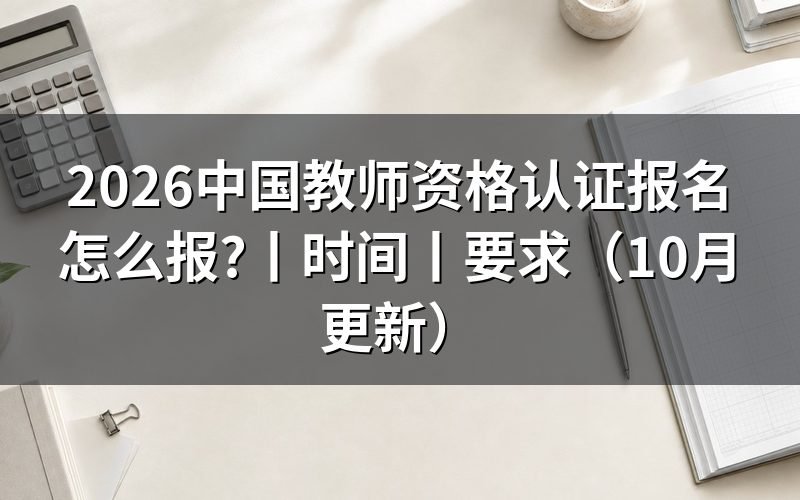 中国教师资格考试报名,报名表怎么提交