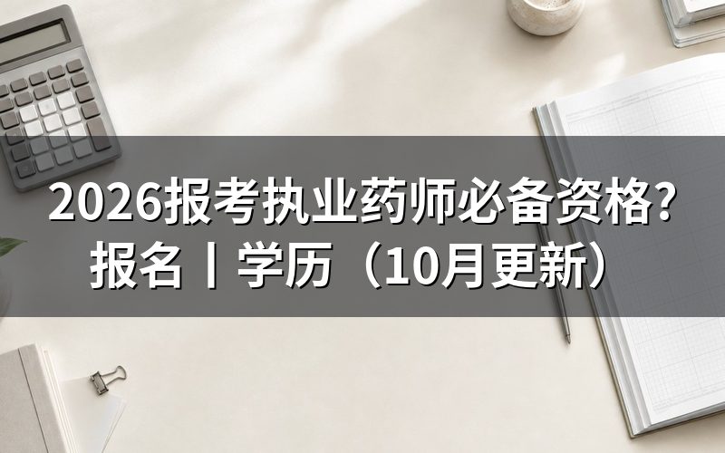 报考执业药师资格证要具备什么条件,核对报名表