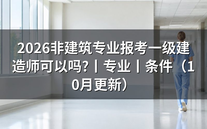 报考一级建造师的专业，看学历学位验证报告