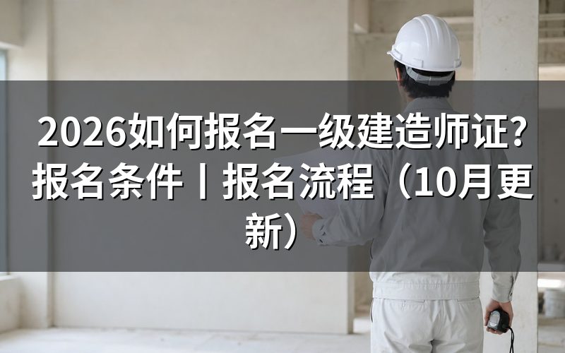 报名一级建造师证，先核对报名表