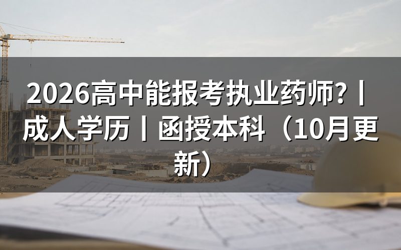 高中学历能报考执业药师,先核对学历验证报告
