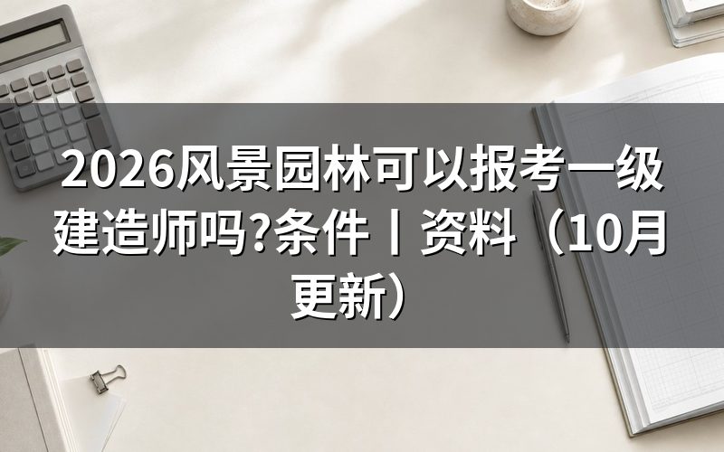 报考一级建造师证需要什么条件,核对报名表