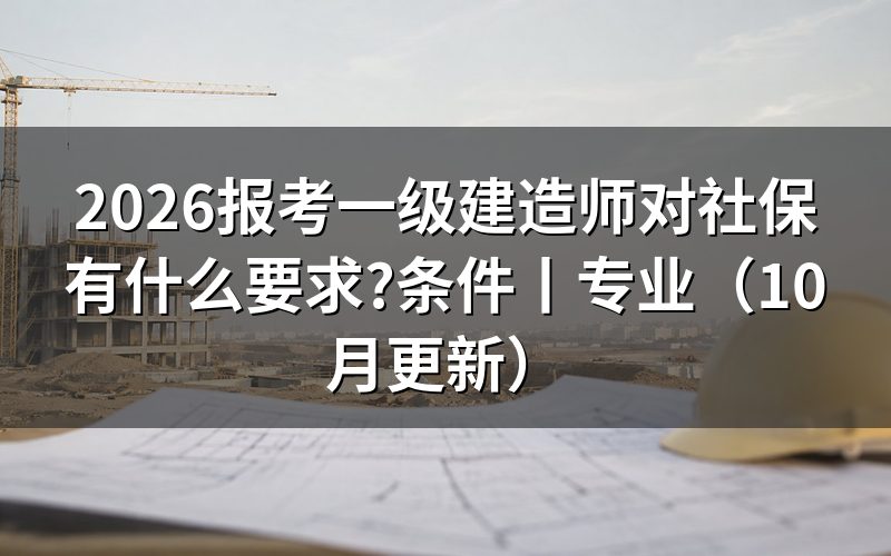 报考一级建造师证需要什么条件,核对报名信息