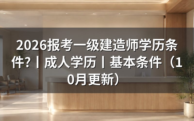 报考一级建造师学历要求，核对报名表学历栏