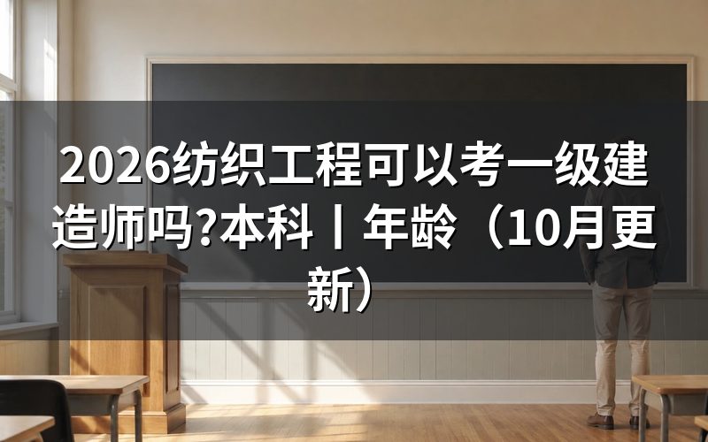 本科多少年可以考一级建造师,核对报名表学历栏