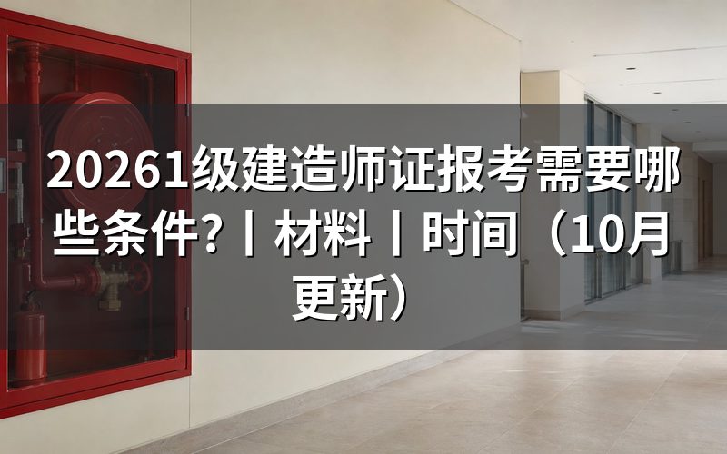 报考一级建造师证需要什么条件,先核对报名表