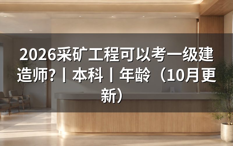 别的专业可以考一级建造师吗,先核对报名表专业栏