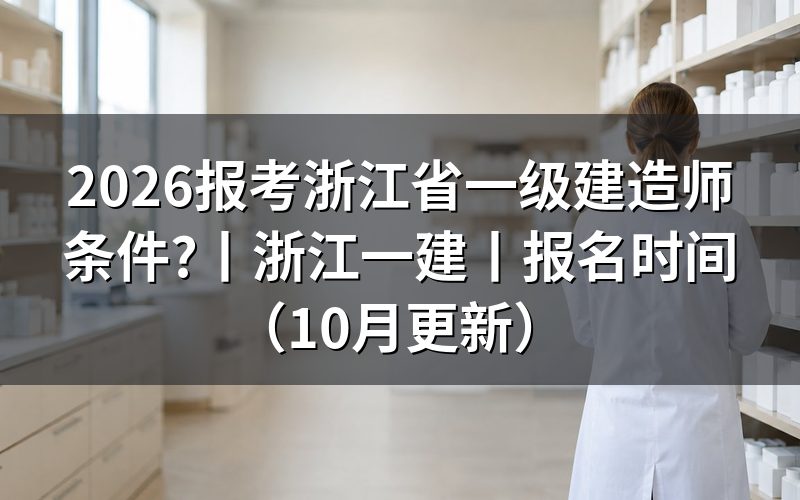 一建报考条件 浙江,核对报名表学历栏