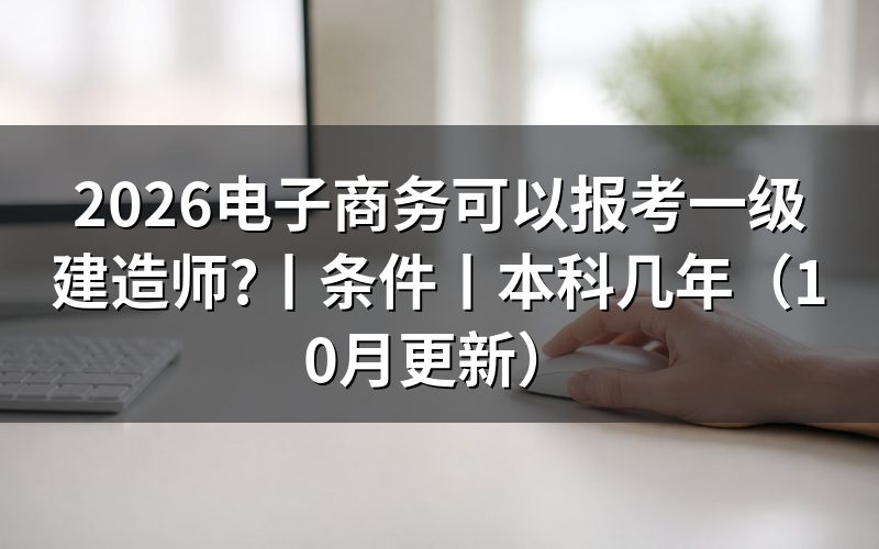电子商务专业可以报考一建吗,先核对报名表专业栏