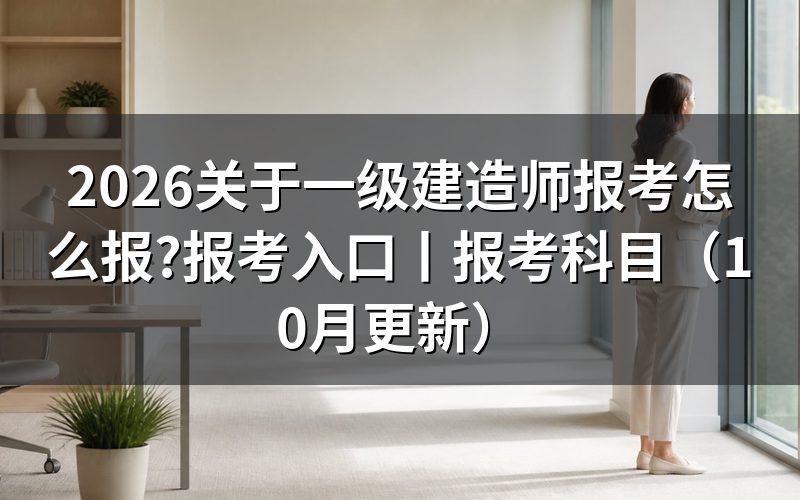 一级建造师报考入口,查看注册信息页