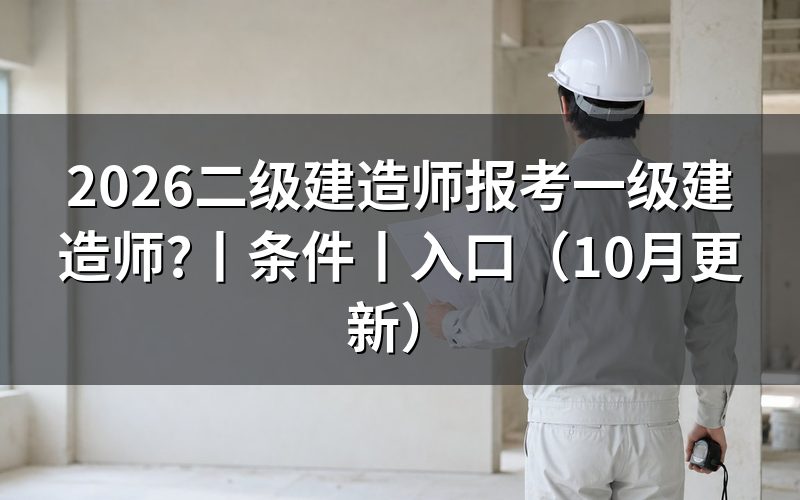 二级建造师报考一级建造师需要什么条件,先核报名表