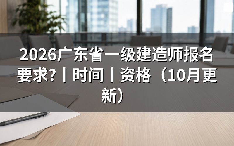 广东省一级建造师报考资格,核对报名表学历栏