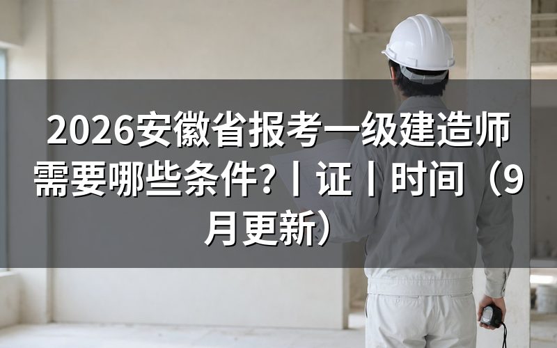 安徽省报考一级建造师条件，看报名表学历栏