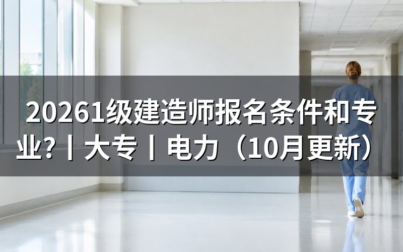 1级建造师报名条件,逐栏核对报名表