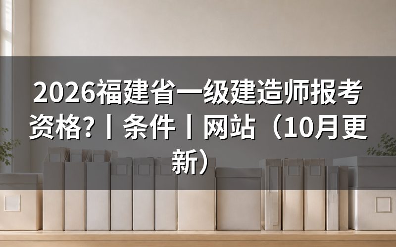 福建省一级建造师报考条件:核对报名表