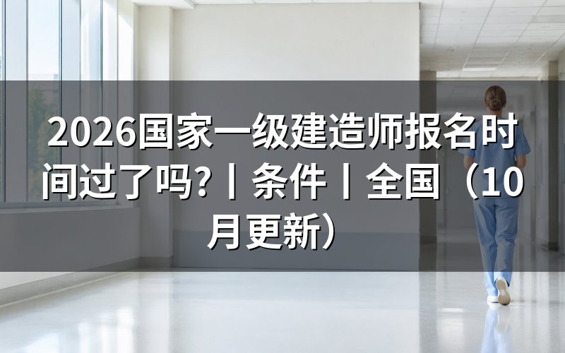 国家一级建造师报名时间,先核对报名信息页