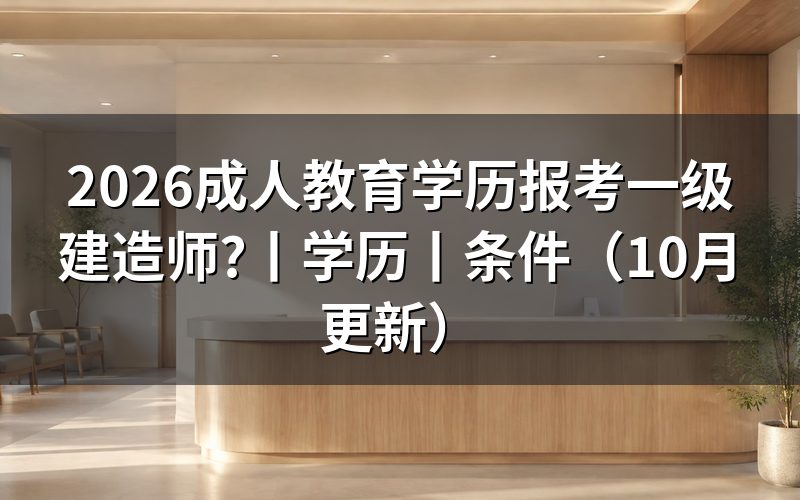 报考一级建造师成人学历需要什么条件，先核对学历信息