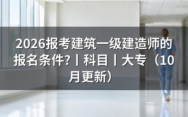 报考一级建造师的报名条件,先核对报名表