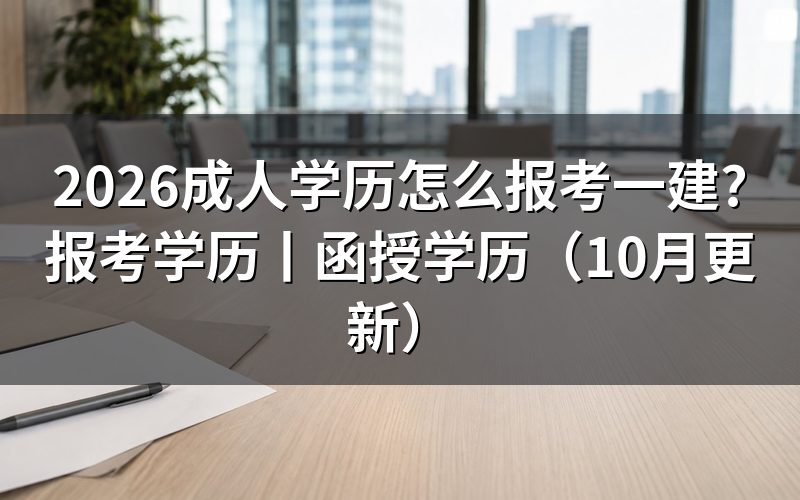 报考一级建造师成人学历需要什么条件，先核对报名表