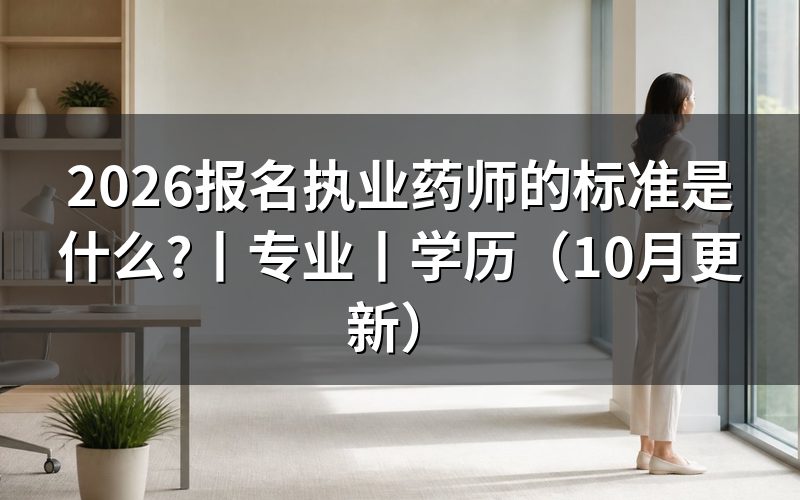报名执业药师的条件是,逐栏核对报名表