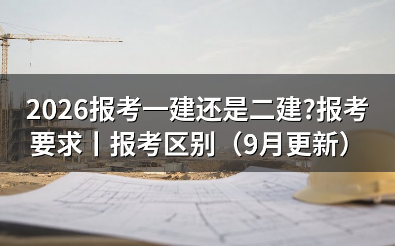 报考一建和二建的区别,先核报名表条件