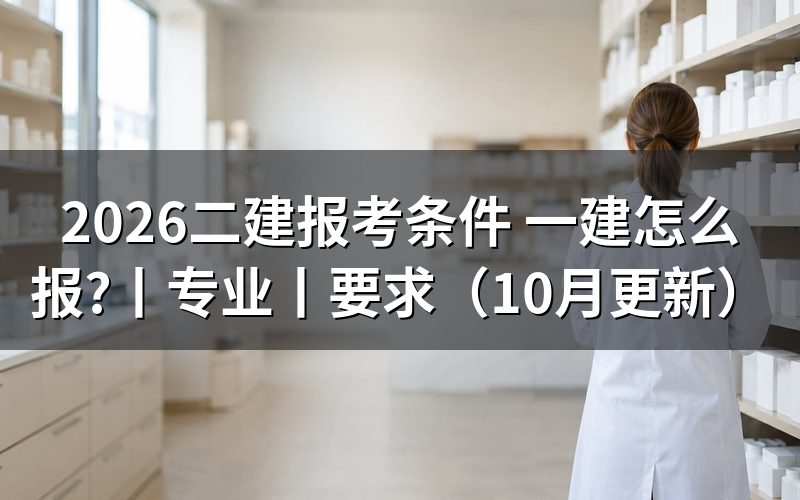 一建二建报考条件,先核对报名表的证书名称