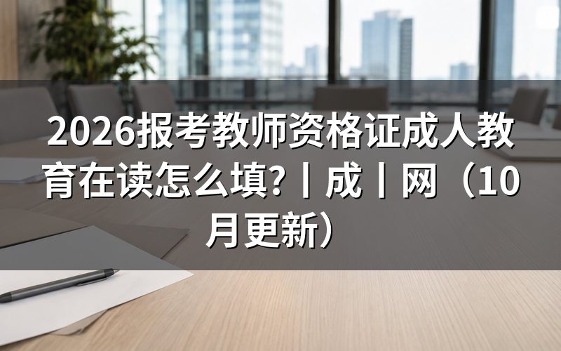 成人教育考教师资格证,先核对报名表