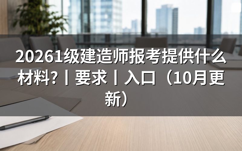 1级建造师报考要求，先核对报名表信息