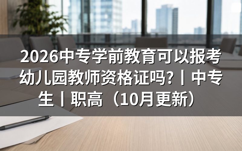 学前教育中专生可以考教师资格证吗,核对报名表学历栏