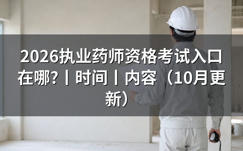 报考执业药师资格考试的时间，查看报名表状态