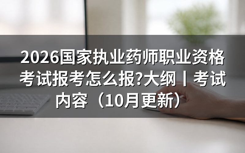 《执业药师职业资格证报考条件》,先核对报名表