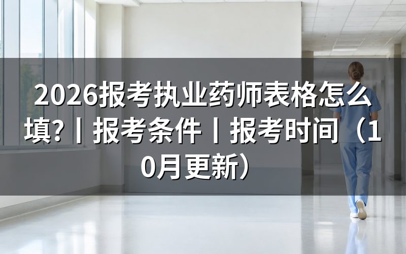 报考执业药师表打印,先核对报名信息