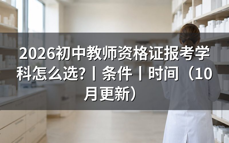 初中教师资格证 学科，核对报名表里的报考科目
