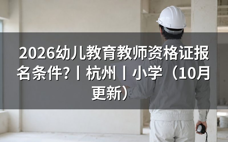 报名幼儿教师资格证报考条件，核对报名表学历栏