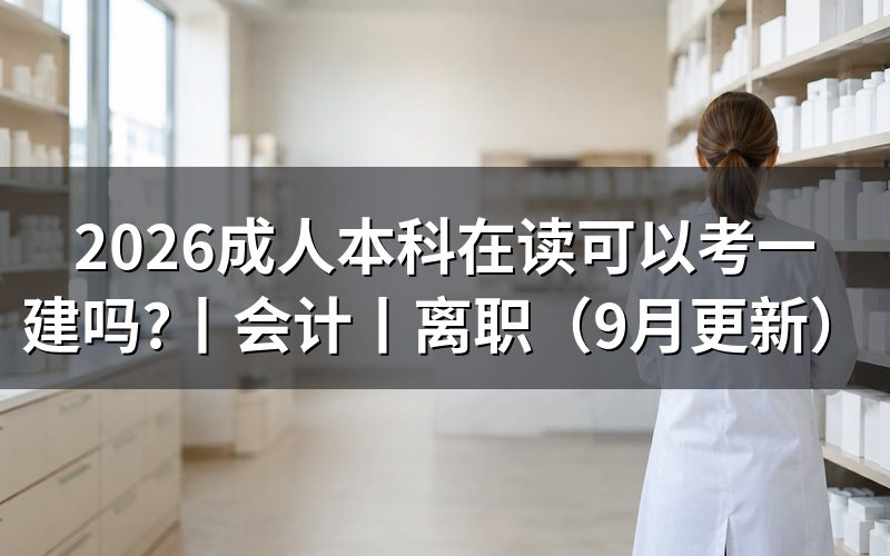 会计可以考一建吗,先核对毕业证专业