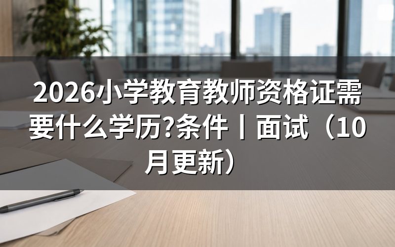 报名小学教师资格证需要什么学历，先核对学历栏