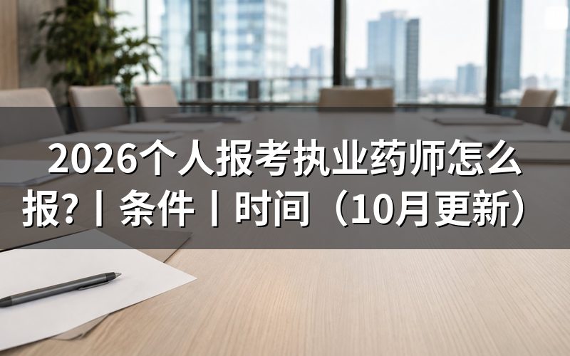 报考执业药师需要什么条件和学历,核对报名表