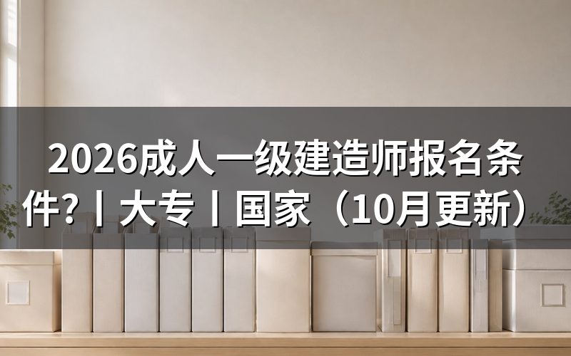 大专一级建造师报名条件，看报名表学历栏