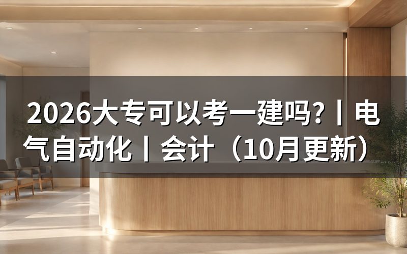 大专可以考一建，报名表要同时核对什么