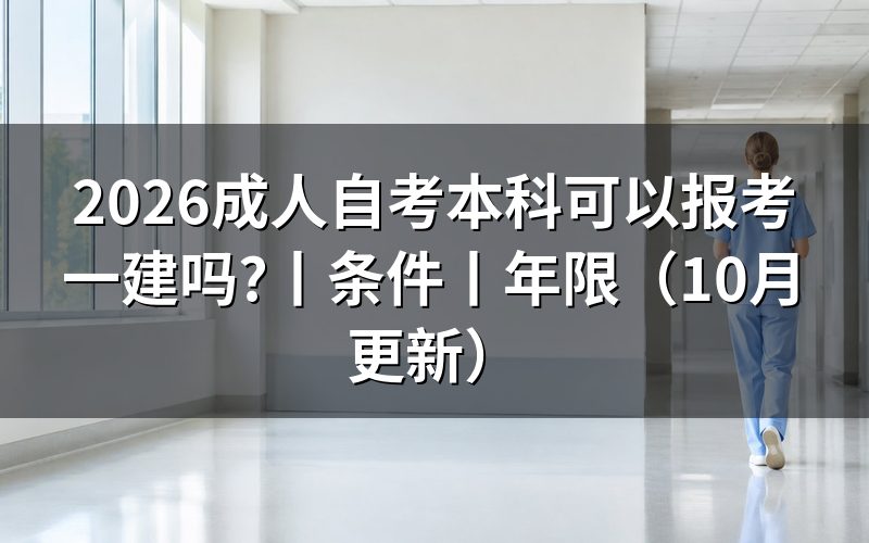 自考本科报考一建条件，先核报名表的专业栏