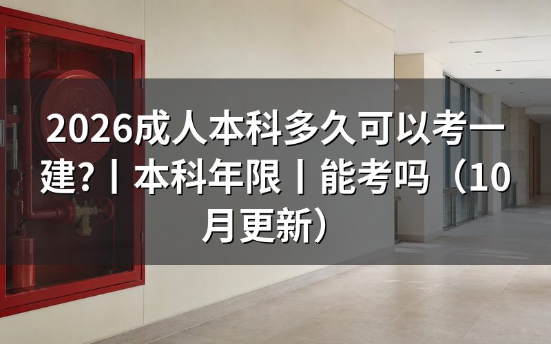 本科多少年可以考一级建造师,先核对报名表