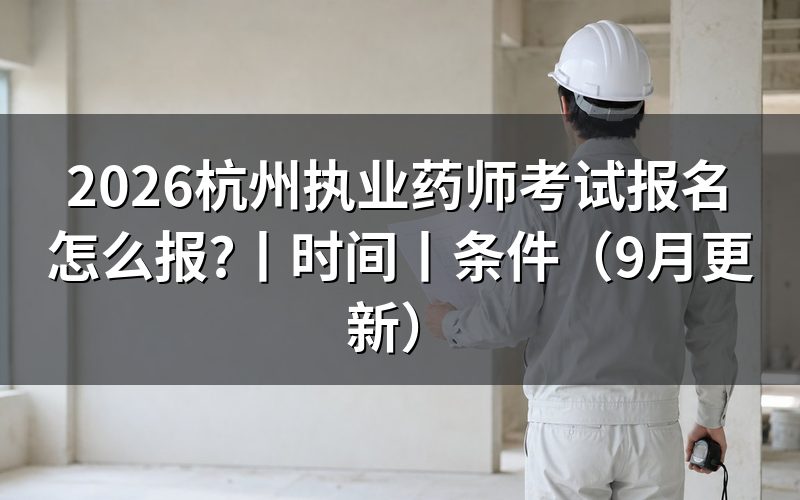 报考执业药师考试报名时间，先看报名入口