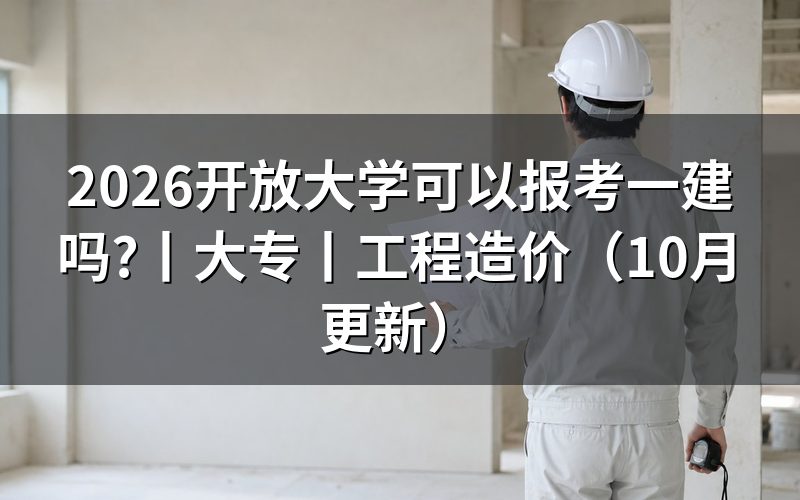 大专可以报考一建吗，先核对学历栏