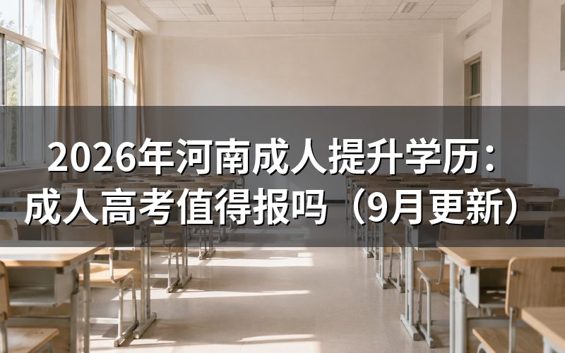 河南成人提升学历选择成人高考适合哪些人
