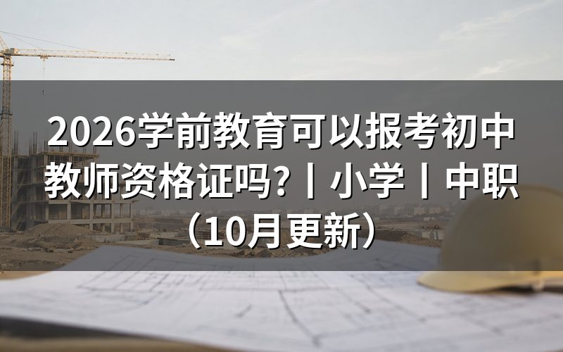 本科小学教育可以考初中教师资格证吗,核对报名表学历栏
