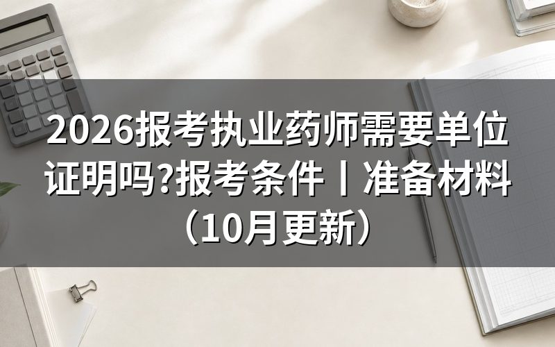 报考执业药师需要工作证明,先看核查要求