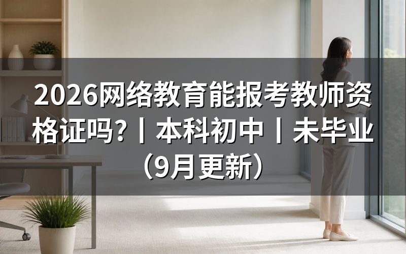 网络教育考教师资格证,报名表学历栏怎么填